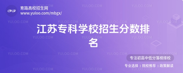 江蘇專科學(xué)校招生分?jǐn)?shù)排名