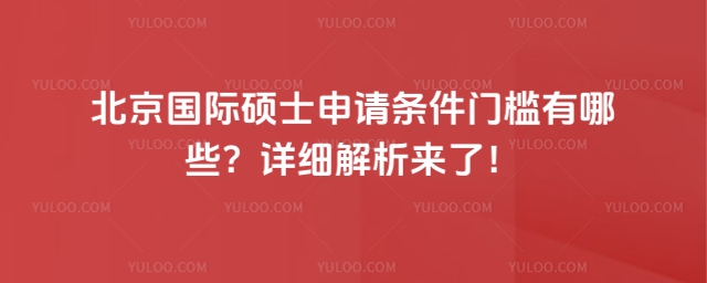 北京國際碩士申請條件