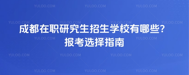 成都在職研究生招生學校