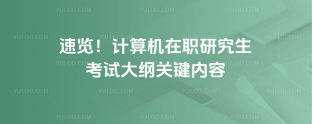 計算機在職研究生考試大綱