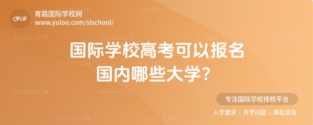 國際學校高考可以報名國內哪些大學