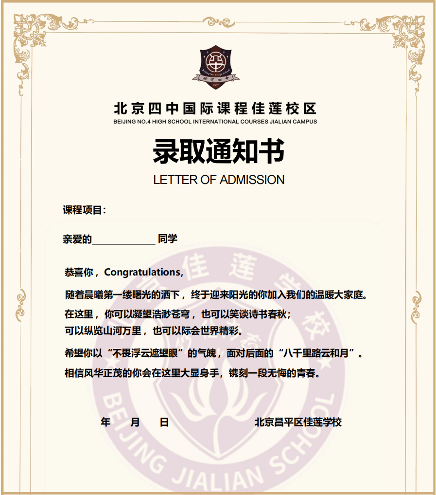 北京四中國際課程佳蓮校區高一新生錄取通知書
