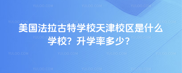 美國法拉古特學(xué)校天津校區(qū)是什么學(xué)校?升學(xué)率多少