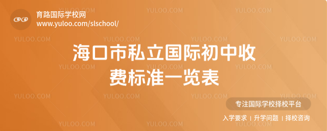 海口市私立國(guó)際初中收費(fèi)標(biāo)準(zhǔn)一覽表