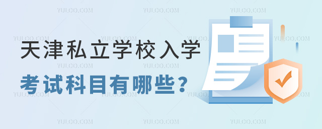 天津私立學校入學考試科目有哪些