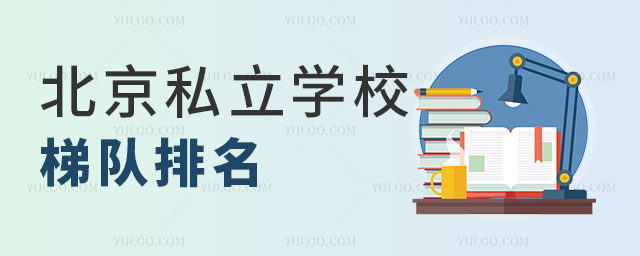 北京私立學校梯隊排名