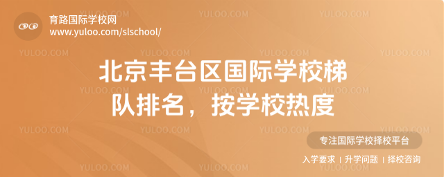 北京豐臺區國際學校梯隊排名,按學校熱度
