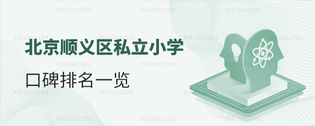 北京順義區私立小學口碑排名