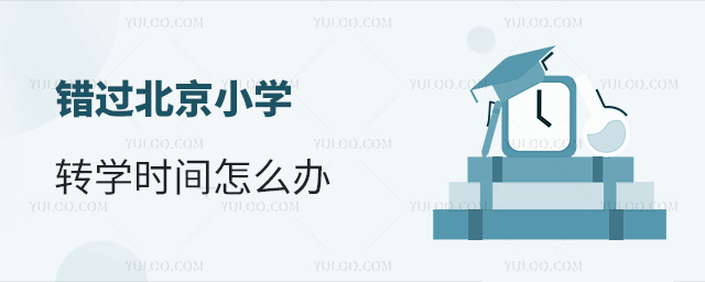 錯過北京小學轉學時間怎么辦