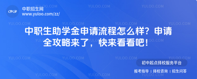 中職生助學(xué)金申請流程怎么樣