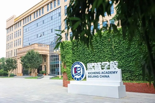 北京大興熙誠學校