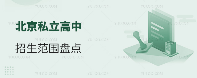 北京私立高中招生范圍