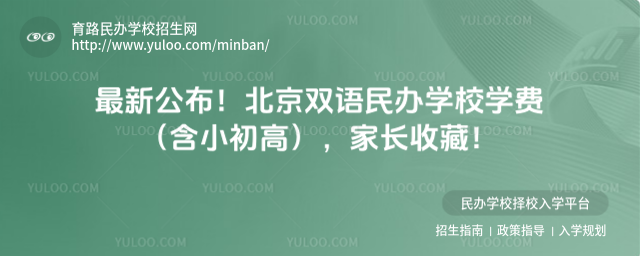 最新公布!北京雙語民辦學校學費(含小初高),家長收藏!