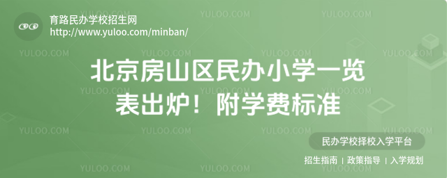 北京房山區民辦小學一覽表出爐!附學費標準