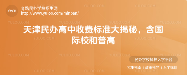 天津民辦高中收費標準大揭秘,含國際校和普高