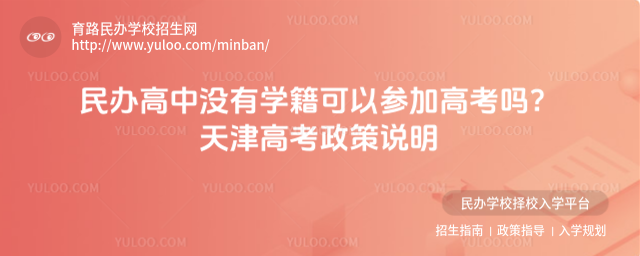民辦高中沒有學籍可以參加高考嗎?天津高考政策說明