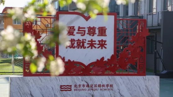 北京海淀區錦秋學校
