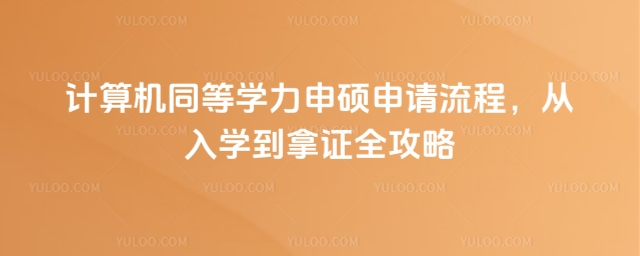 計算機同等學力申碩申請流程