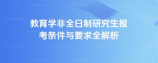 教育學非全日制研究生報考條件與要求