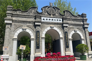 北京市第二中學