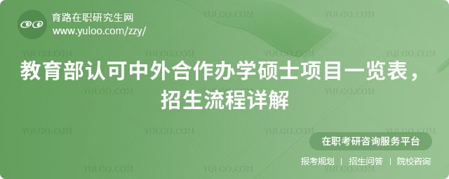 教育部認可中外合作辦學碩士項目一覽表