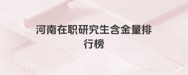 河南在職研究生含金量排行榜