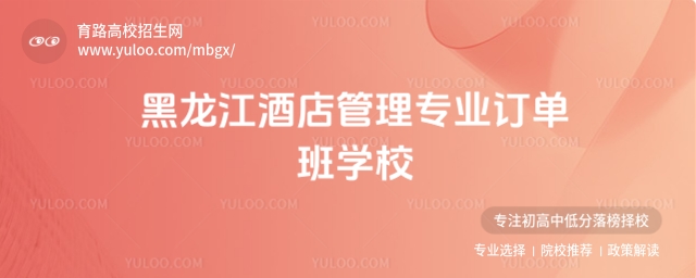 黑龍江酒店管理專業(yè)訂單班學校推薦