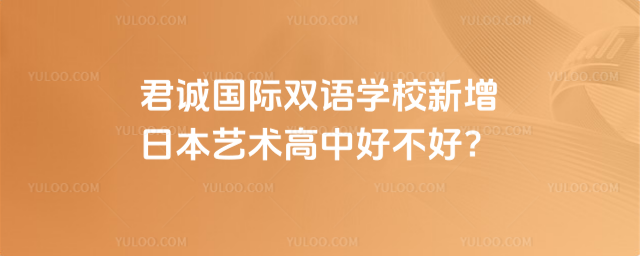 君誠國際雙語學校新增日本藝術高中好不好
