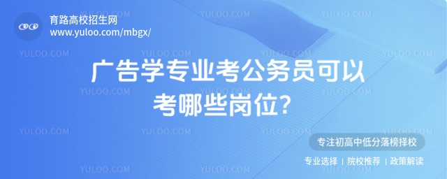 廣告學專業考公務員可以考哪些崗位?
