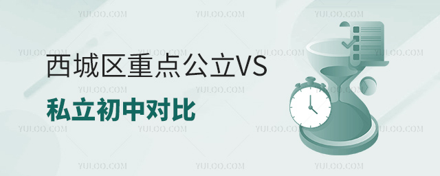 西城區重點公立和私立初中對比