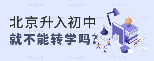 北京升入初中就不能轉學嗎