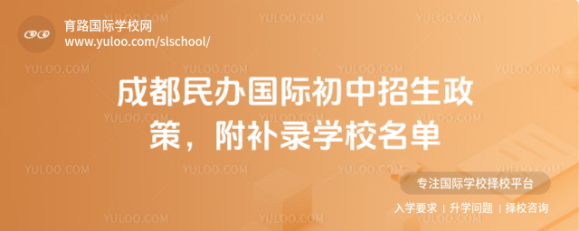 成都民辦國際初中招生政策,附補錄學校名單