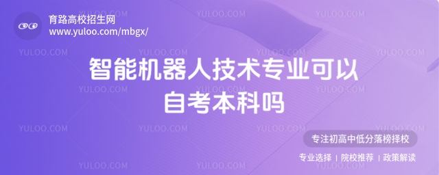 智能機器人技術專業