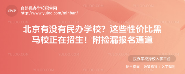 北京有沒有民辦學校?這些性價比黑馬校正在招生!附撿漏報名通道