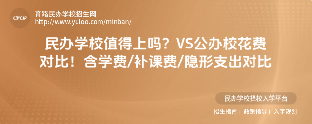 民辦學校值得上嗎?VS公辦校花費對比!含學費補課費隱形支出對比