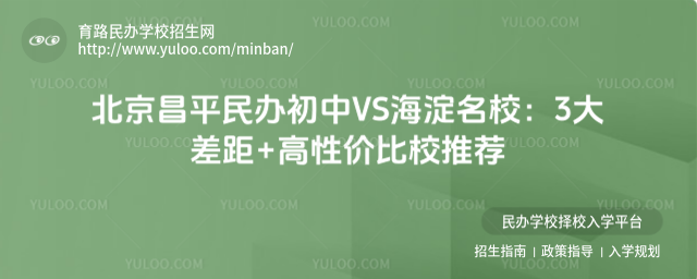 北京昌平民辦初中VS海淀名校:3大差距+高性價(jià)比校推薦_689af1122c84e2.30515529.jpg