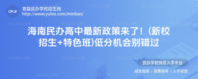 海南民辦高中最新政策來了!(新校招生+特色班)低分機(jī)會(huì)別錯(cuò)過