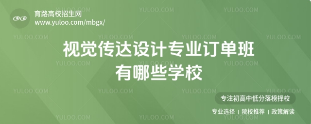 視覺傳達設計專業訂單班有哪些學校?
