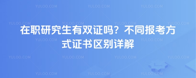 在職研究生有雙證嗎