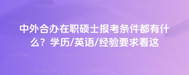 中外合辦在職碩士報考條件