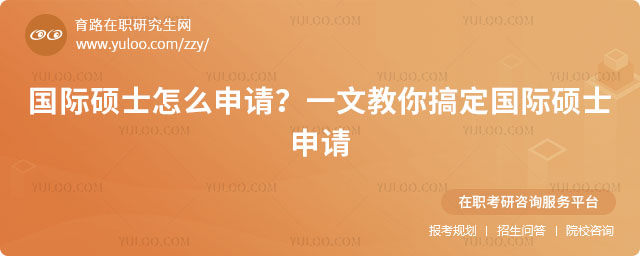 國際碩士怎么申請