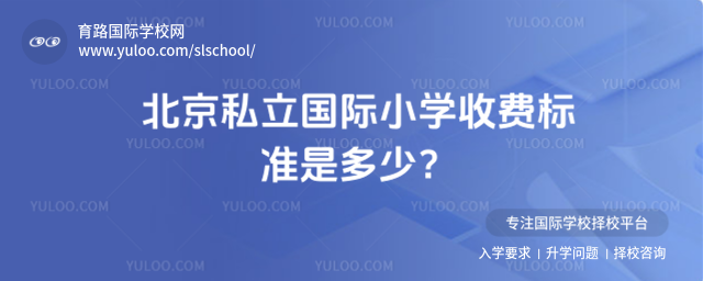 北京私立國際小學(xué)收費標(biāo)準(zhǔn)是多少