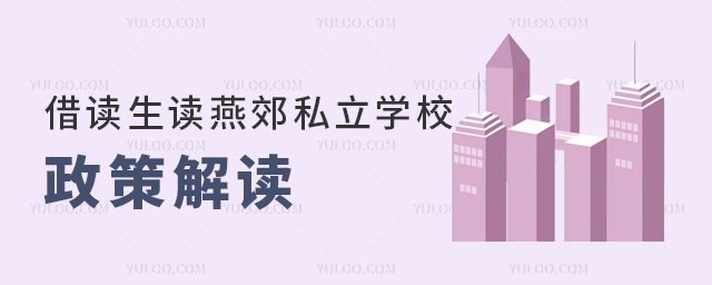 借讀生讀燕郊私立學校政策解讀