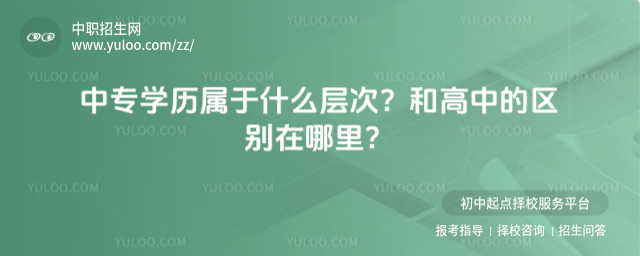 中專學歷屬于什么層次