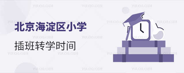 北京海淀區(qū)小學(xué)插班轉(zhuǎn)學(xué)時(shí)間