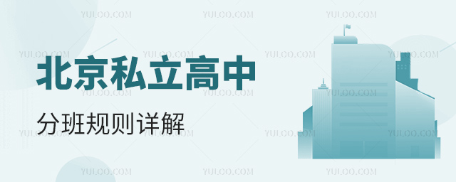 北京私立高中分班規(guī)則