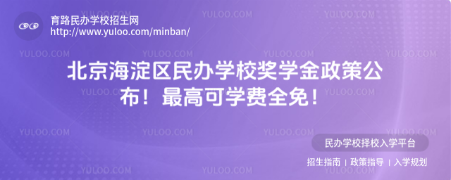 北京海淀區(qū)民辦學(xué)校獎(jiǎng)學(xué)金政策公布!最高可學(xué)費(fèi)全免!