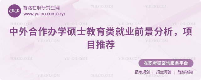 中外合作辦學碩士教育類就業前景