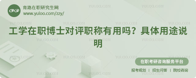 工學在職博士對評職稱有用嗎