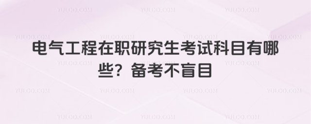電氣工程在職研究生考試科目有哪些
